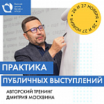 Тренинг "Практика публичных выступлений"